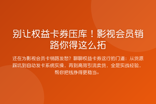 别让权益卡券压库!影视会员销路你得这么拓