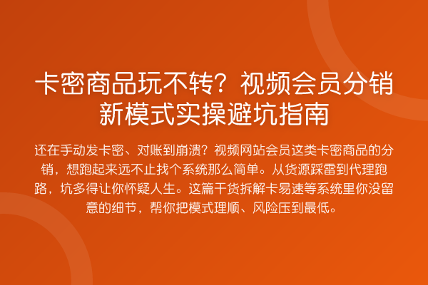 卡密商品玩不转？视频会员分销新模式风险提示