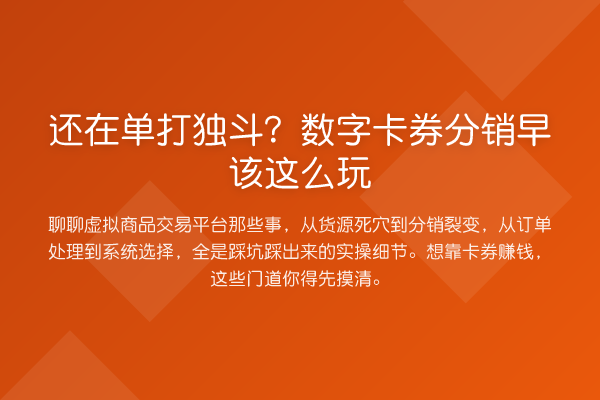 还在单打独斗？数字卡券分销早该这么玩