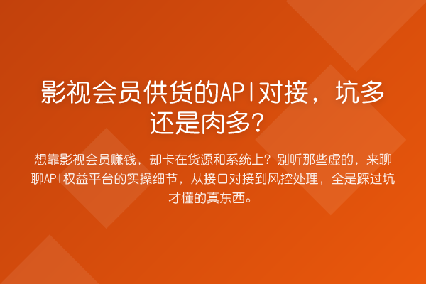 影视会员供货的API对接，坑多还是肉多？