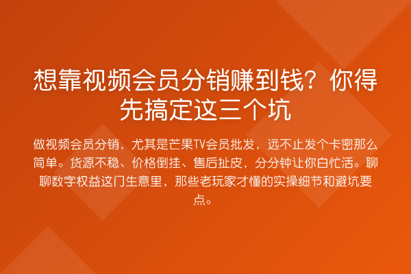 想靠视频会员分销赚到钱？你得先搞定这三个坑
