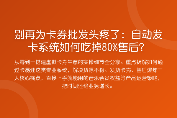 为卡券批发头疼了：自动发卡系统如何吃掉80%售后？