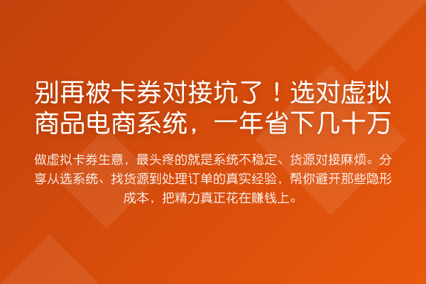 被卡券对接坑了!选对虚拟商品电商系统,一年省下几十万