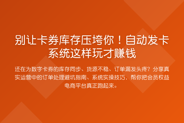 别让卡券库存压垮你!自动发卡系统这样玩才收益分析