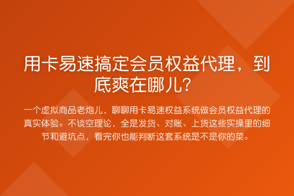 用卡易速搞定会员权益代理,到底爽在哪儿?