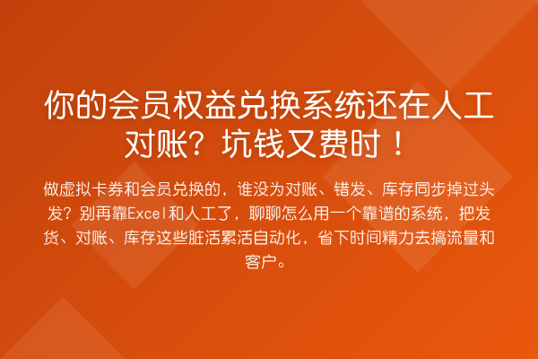 你的会员权益兑换系统还在人工对账?坑钱又费时!
