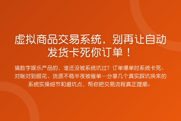 虚拟商品交易系统,让自动发货卡死你订单!