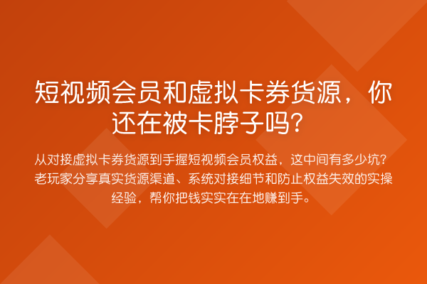 短视频会员和虚拟卡券货源,你还在被卡脖子吗?