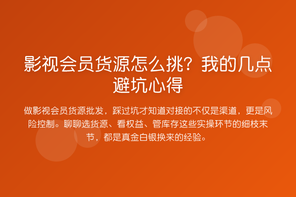 影视会员货源怎么挑?我的几点避坑心得