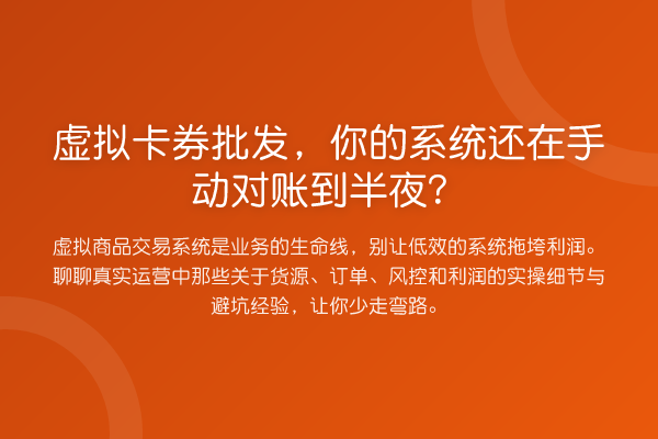 虚拟卡券批发,你的系统还在手动对账到半夜?