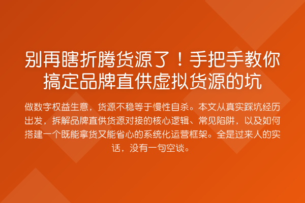 瞎折腾货源了!具体步骤搞定品牌直供虚拟货源的坑