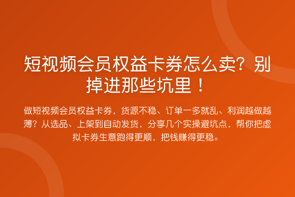短视频会员权益卡券怎么卖?别掉进那些坑里!