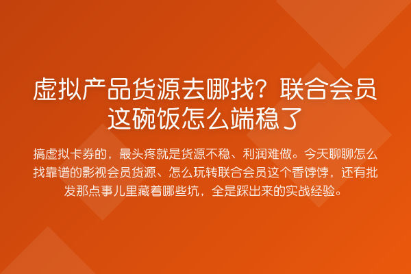 虚拟产品货源去哪找?联合会员这碗饭怎么端稳了