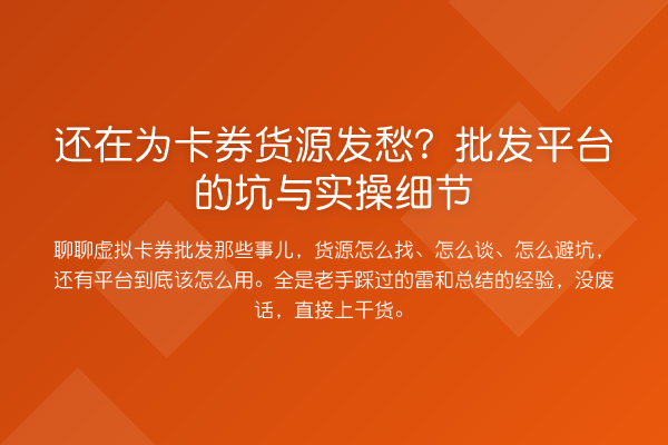 还在为卡券货源发愁?批发平台的坑与实操细节