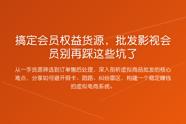 搞定会员权益货源,批发影视会员踩这些坑了