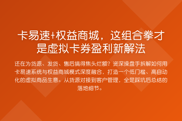 卡易速+权益商城,这组合拳才是虚拟卡券盈利新解法