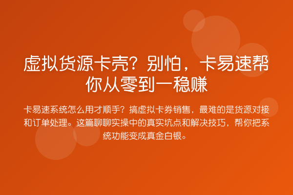 虚拟货源卡壳?别怕,卡易速帮你从零到一收益分析