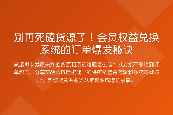 死磕货源了!会员权益兑换系统的订单爆发秘诀