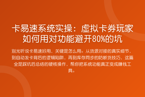 卡易速系统实操:虚拟卡券玩家如何用对功能避开80%的坑