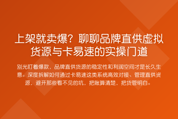 上架就卖爆?聊聊品牌直供虚拟货源与卡易速的实操门道
