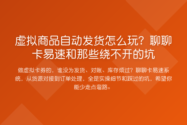 虚拟商品自动发货怎么玩?聊聊卡易速和那些绕不开的坑