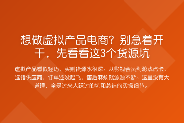 想做虚拟产品电商?别急着开干,先看看这3个货源坑