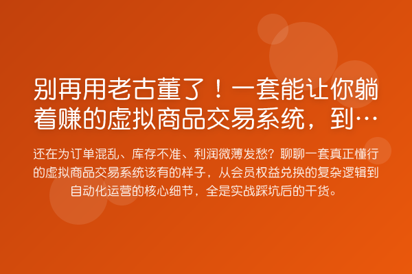 用老古董了!一套能让你躺着赚的虚拟商品交易系统,到底长啥样?