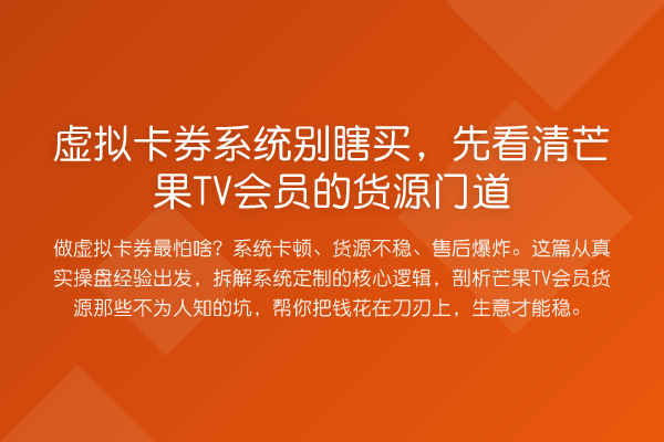 虚拟卡券系统别瞎买,先看清芒果TV会员的货源门道
