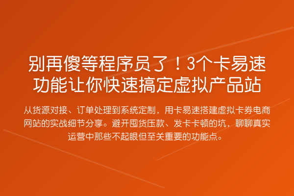 傻等程序员了!3个卡易速功能让你快速搞定虚拟产品站