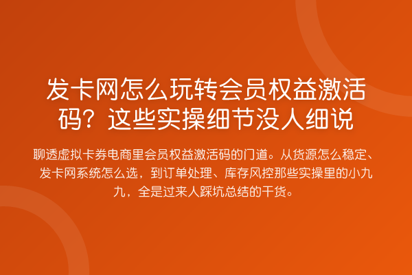 发卡网怎么会员权益激活码?这些实操细节没人细说