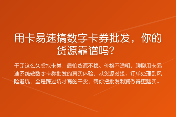 用卡易速搞数字卡券批发,你的货源靠谱吗?