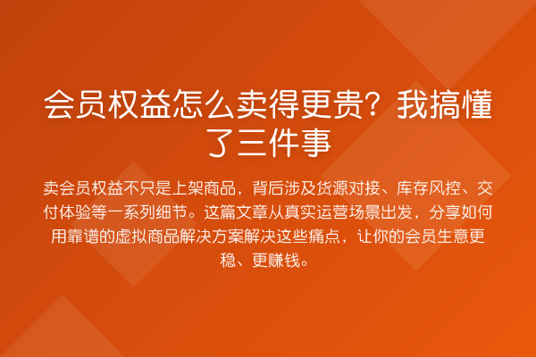 会员权益怎么卖得更贵?我搞懂了三件事