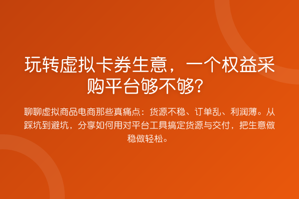 虚拟卡券生意,一个权益采购平台够不够?