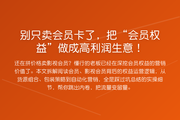 别只卖会员卡了,把“会员权益”做成高利润生意!