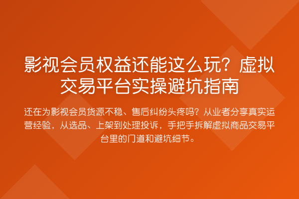 影视会员权益还能这么玩？虚拟交易平台风险提示