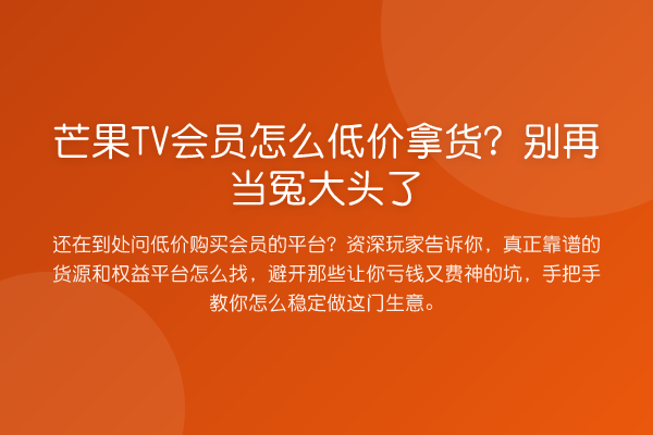 芒果TV会员怎么低价拿货？当冤大头了