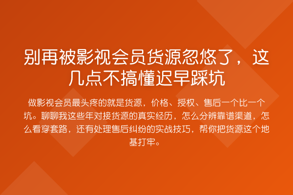被影视会员货源忽悠了，这几点不搞懂迟早踩坑