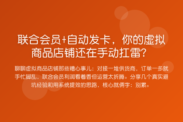 联合会员+自动发卡，你的虚拟商品店铺还在手动扛雷？