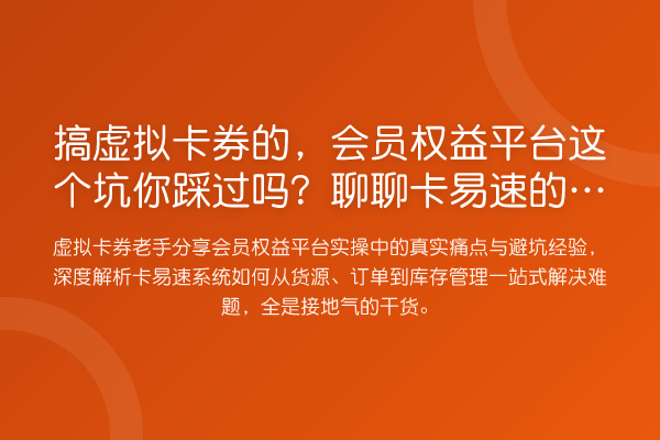 搞虚拟卡券的,会员权益平台这个坑你踩过吗?聊聊卡易速的实战解法