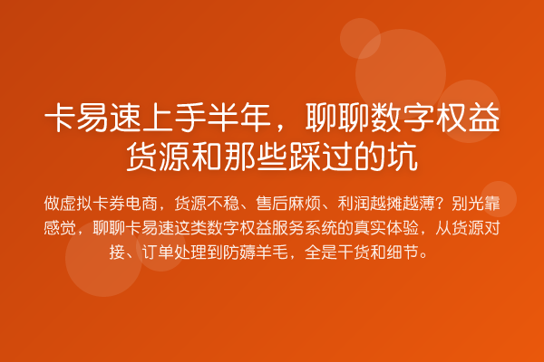 卡易速上手半年，聊聊数字权益货源和那些踩过的坑