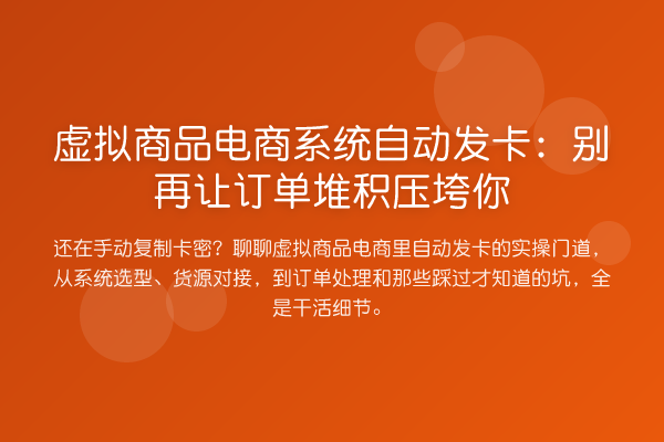 虚拟商品电商系统自动发卡：让订单堆积压垮你