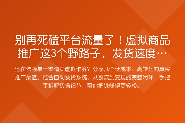 死磕平台流量了！虚拟商品推广这3个野路子，发货速度还能提升