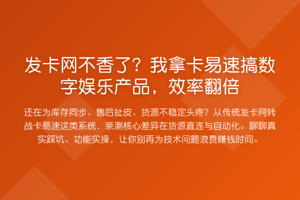 发卡网不香了？我拿卡易速搞数字娱乐产品，效率提升
