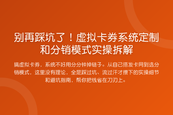 踩坑了！虚拟卡券系统定制和分销模式实操拆解
