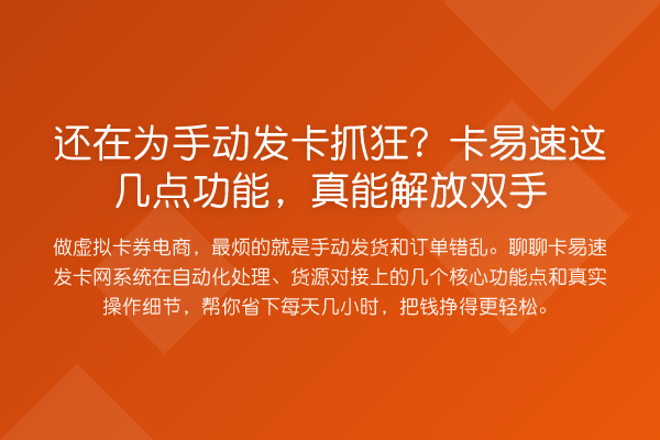 还在为手动发卡抓狂？卡易速这几点功能，真能解放双手