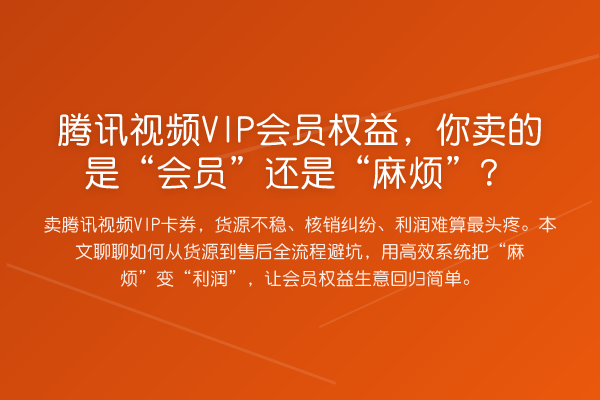 腾讯视频VIP会员权益，你卖的是“会员”还是“麻烦”？