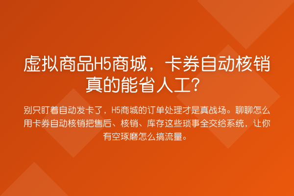 虚拟商品H5商城，卡券自动核销真的能省人工？