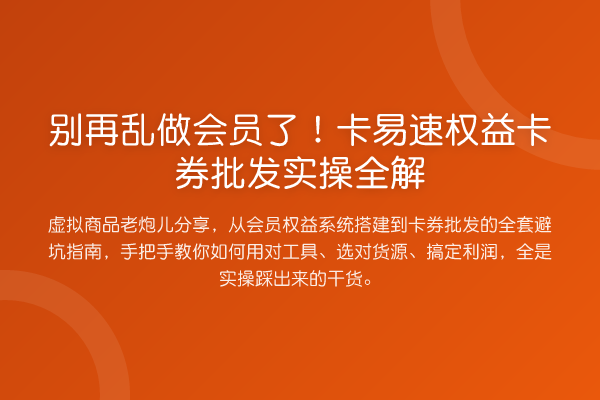 乱做会员了！卡易速权益卡券批发实操全解