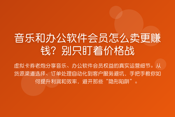 音乐和办公软件会员怎么卖更赚钱？别只盯着价格战