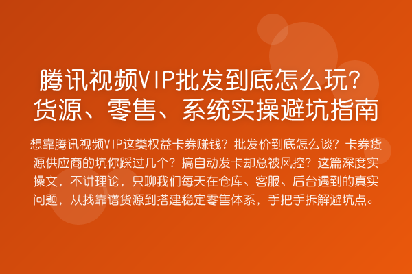 腾讯视频VIP批发到底怎么玩？货源、零售、系统风险提示